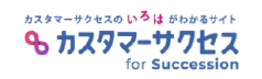 カスタマーサクセス for Succession