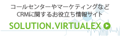 ソリューションバーチャレクス
